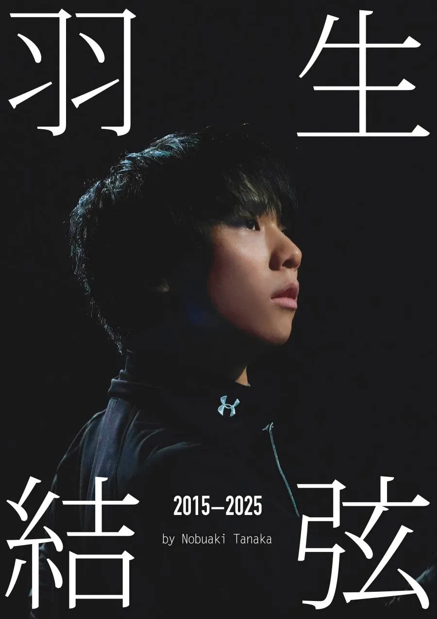 羽生結弦『2015-2025』：知られざる練習着の素顔！田中宣明が捉えた10年の軌跡
