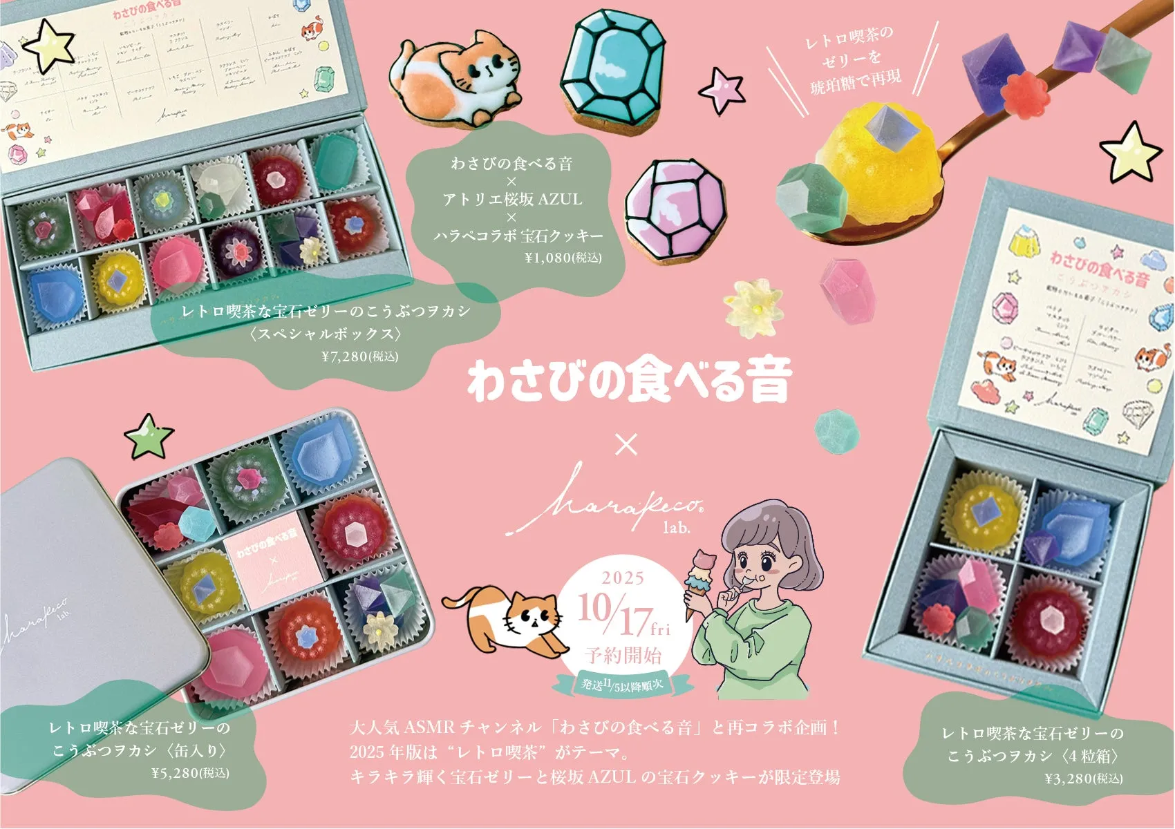 宝石をモチーフにしたお菓子と、コラボレーション企画の告知画像です。様々な種類とデザインの宝石ゼリーやクッキー、コラボレーションのロゴ、予約開始日などが描かれています。