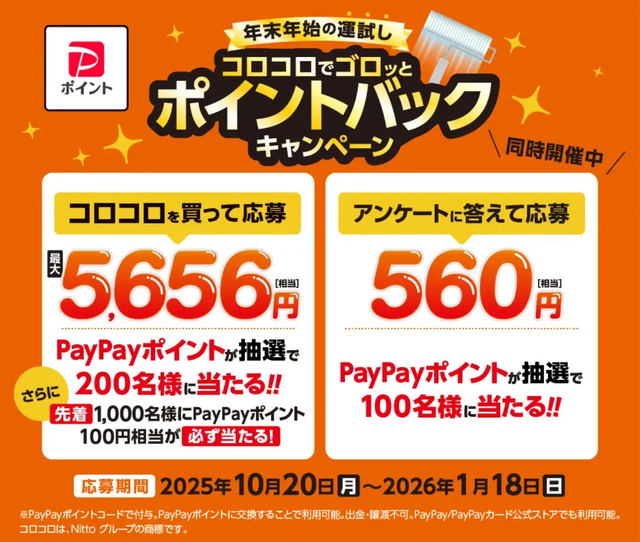 コロコロ買うだけで最大5,656円？PayPayポイントが当たる神キャンペーン完全ガイド