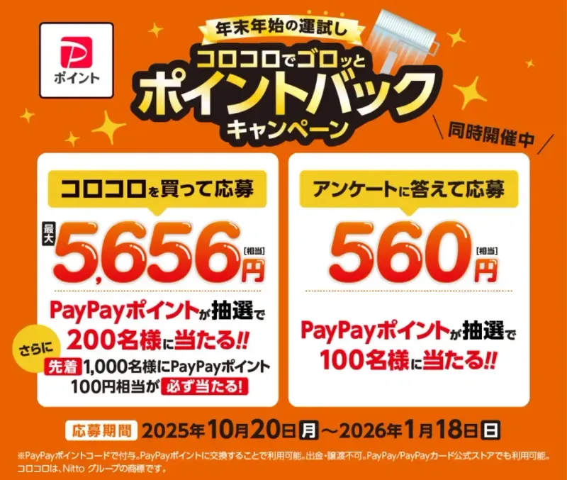 コロコロ買うだけで最大5,656円？PayPayポイントが当たる神キャンペーン完全ガイド