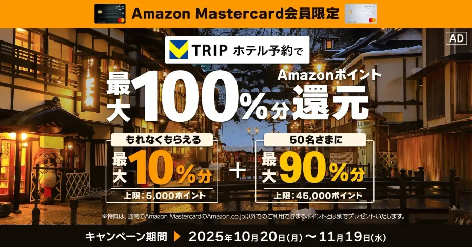 【Amazon Mastercard】Vトリップホテル予約！まさかの最大100%Amazonポイント還元