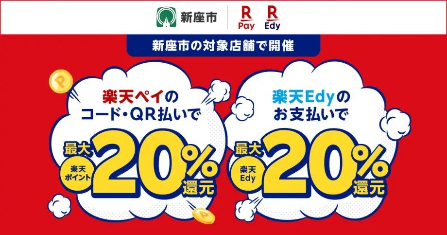 【新座市】楽天ペイ・Edyで最大22.5%還元！賢くお得を掴む活用術
