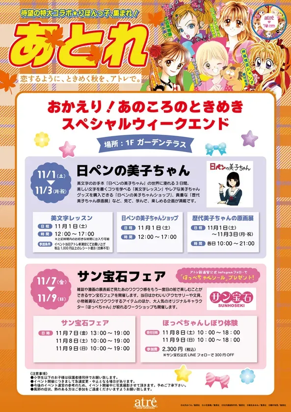 【アトレ新浦安】平成レトロ全開！日ペンの美子ちゃん×サン宝石で「あの頃のときめき」を再体験