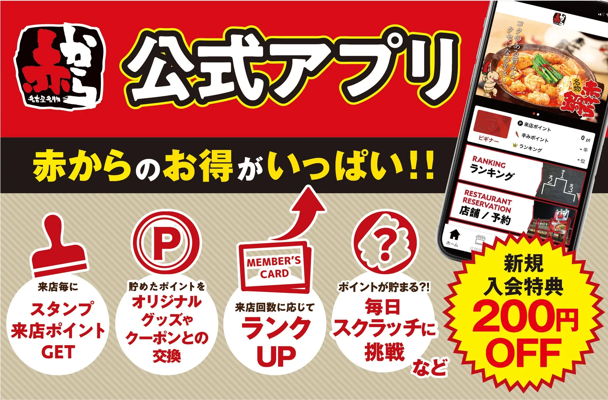 赤からの公式アプリのプロモーション画像。アプリでは来店ポイント、ランキング、スクラッチ、クーポンなどの特典が利用できる。新規入会特典として200円OFFのキャンペーンも行われている。