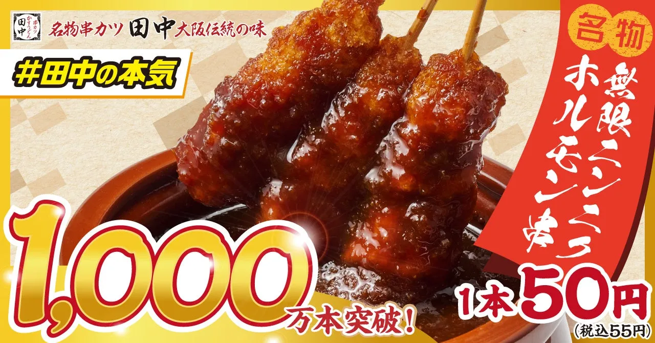 私が驚愕！串カツ田中「無限ニンニクホルモン串」50円で1000万本売れたワケ