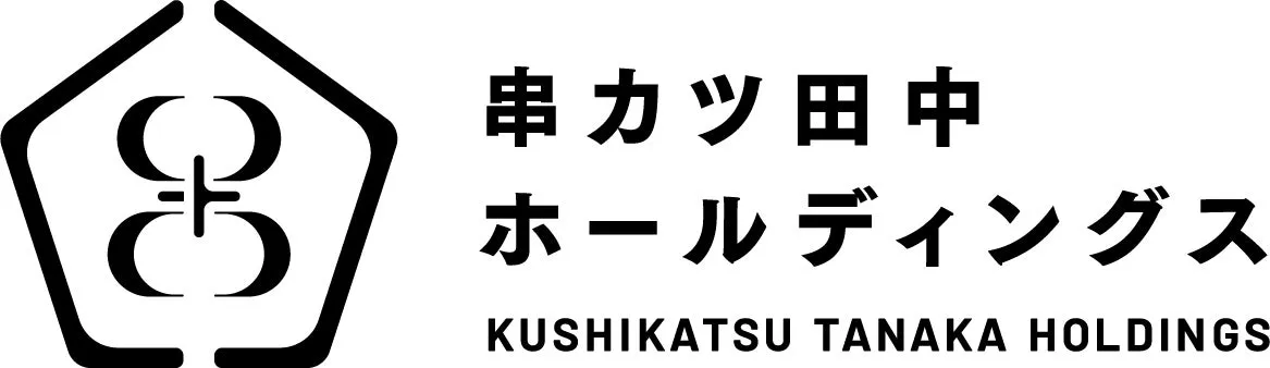 串カツ田中ホールディングスのロゴマーク。黒い五角形の枠の中に、シンボルマークと、日本語と英語の社名が記されています。