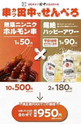 串カツ田中のお店で提供されている、せんべろセットの広告です。ホルモン串やハイボールなどのメニューがお得な価格で提供されています。