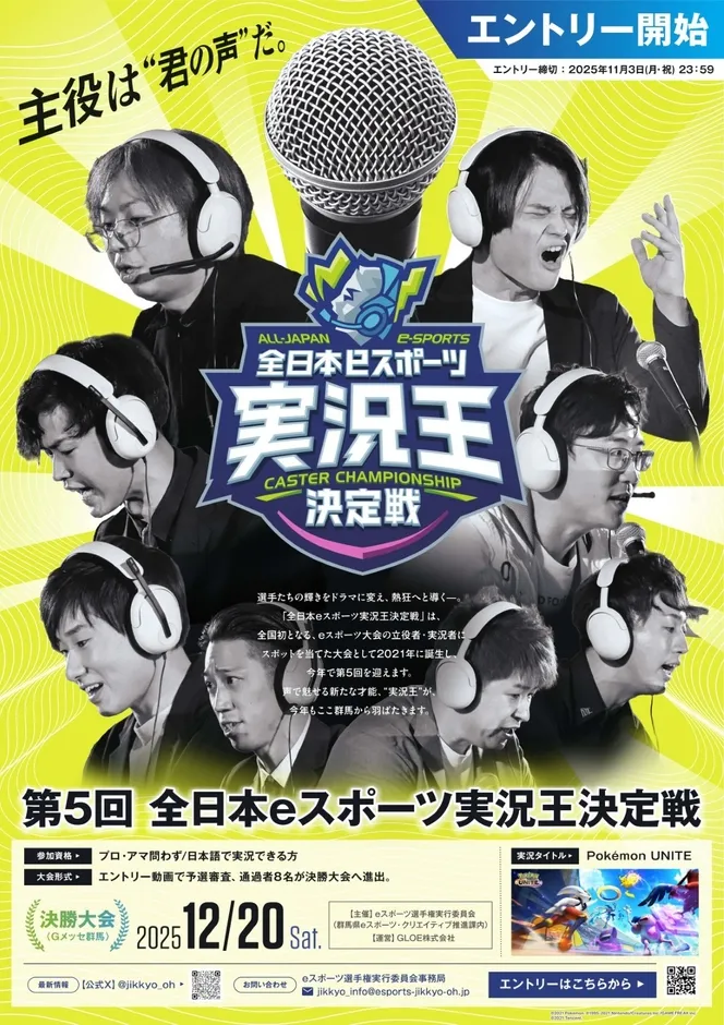 全日本eスポーツ実況王決定戦のポスター