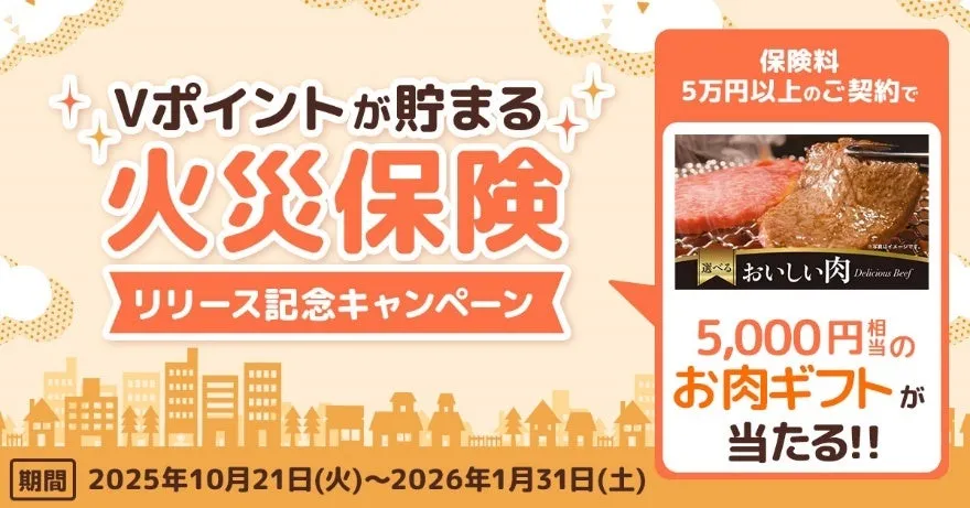 火災保険のキャンペーン告知。Vポイントが貯まり、5万円以上の契約で5,000円相当のお肉ギフトが当たる。