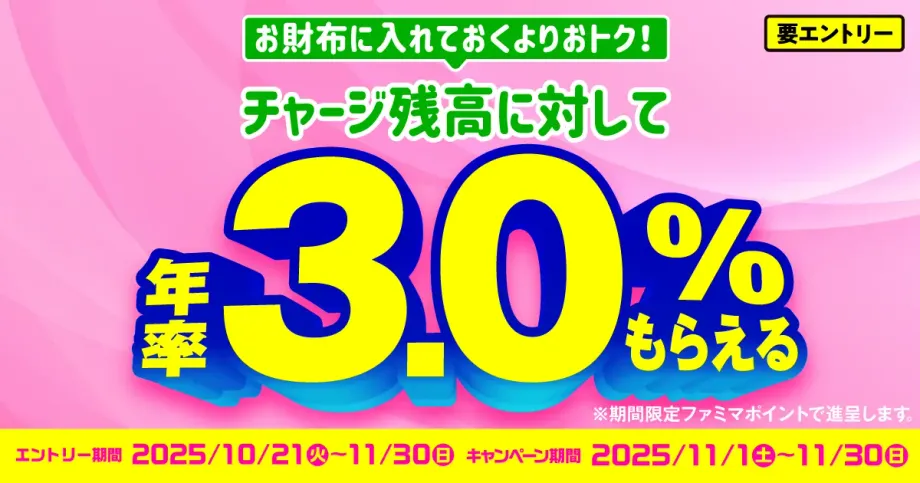 【私が驚いたファミペイ裏ワザ】11月限定！年率3.0%ポイント獲得完全ガイド