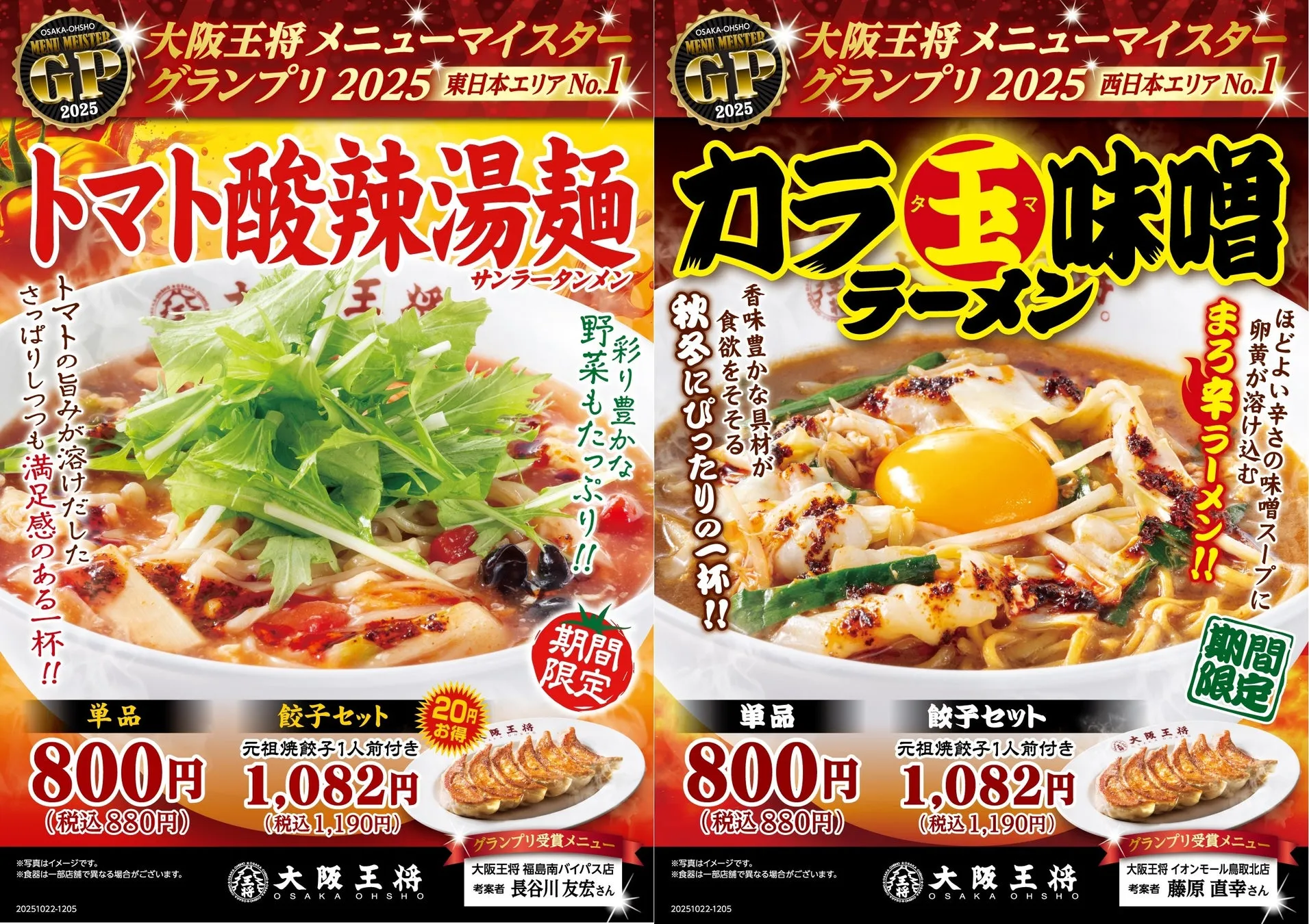 【大阪王将】東西の頂上決戦！グランプリ麺「トマト酸辣湯麺」「カラ玉味噌ラーメン」徹底解説
