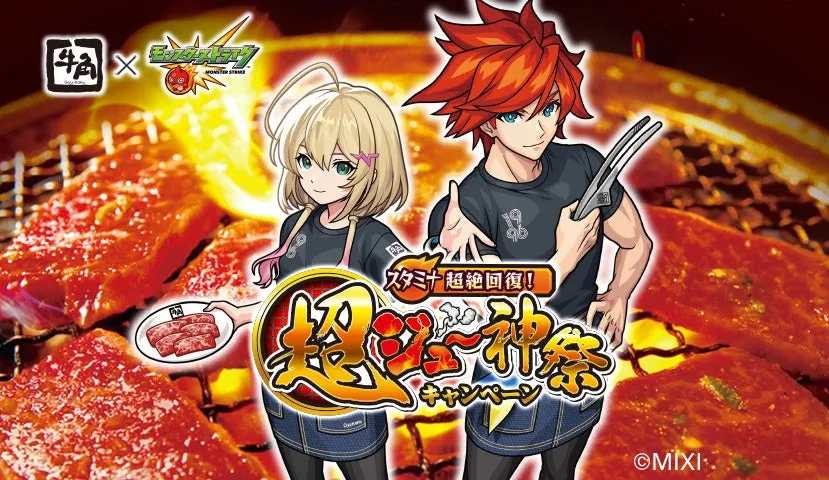 【牛角×モンスト】超絶回復！『超ジュ～神祭』限定ノベルティ完全ガイド