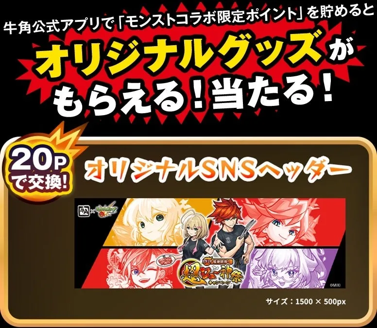 牛角公式アプリのモンストコラボキャンペーンの告知画像。オリジナルグッズがもらえるキャンペーンの告知で、SNSヘッダーの交換も可能。