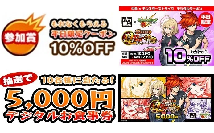 牛角とモンスターストライクのコラボキャンペーンの画像です。参加賞や平日限定クーポン、抽選でのデジタルお食事券のプレゼントなどが告知されています。