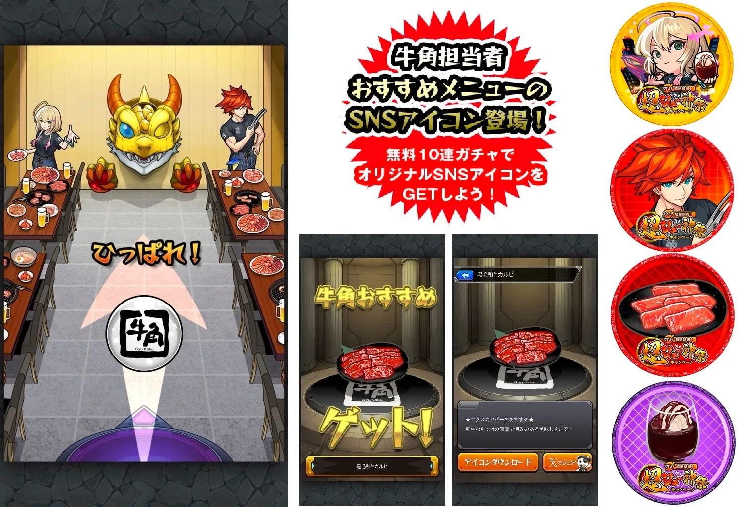 牛角のゲーム画面のスクリーンショット。ゲーム内では、キャラクターたちが焼肉を楽しんでいる様子が描かれており、SNSアイコンの登場や無料ガチャの告知も表示されています。