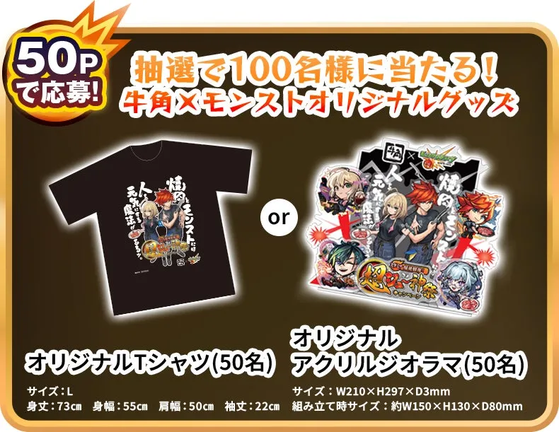 牛角×モンストのオリジナルグッズのキャンペーン告知画像。抽選で100名に当たる。Tシャツかアクリルジオラマが選べる。