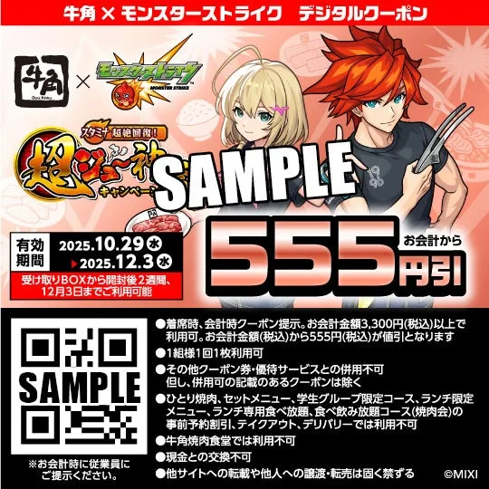 牛角とモンスターストライクのコラボデジタルクーポン。会計から555円引き。