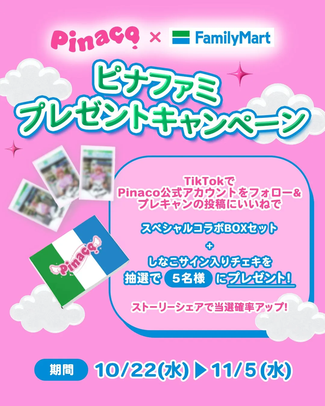 PinacoとファミリーマートのTikTokプレゼントキャンペーン告知