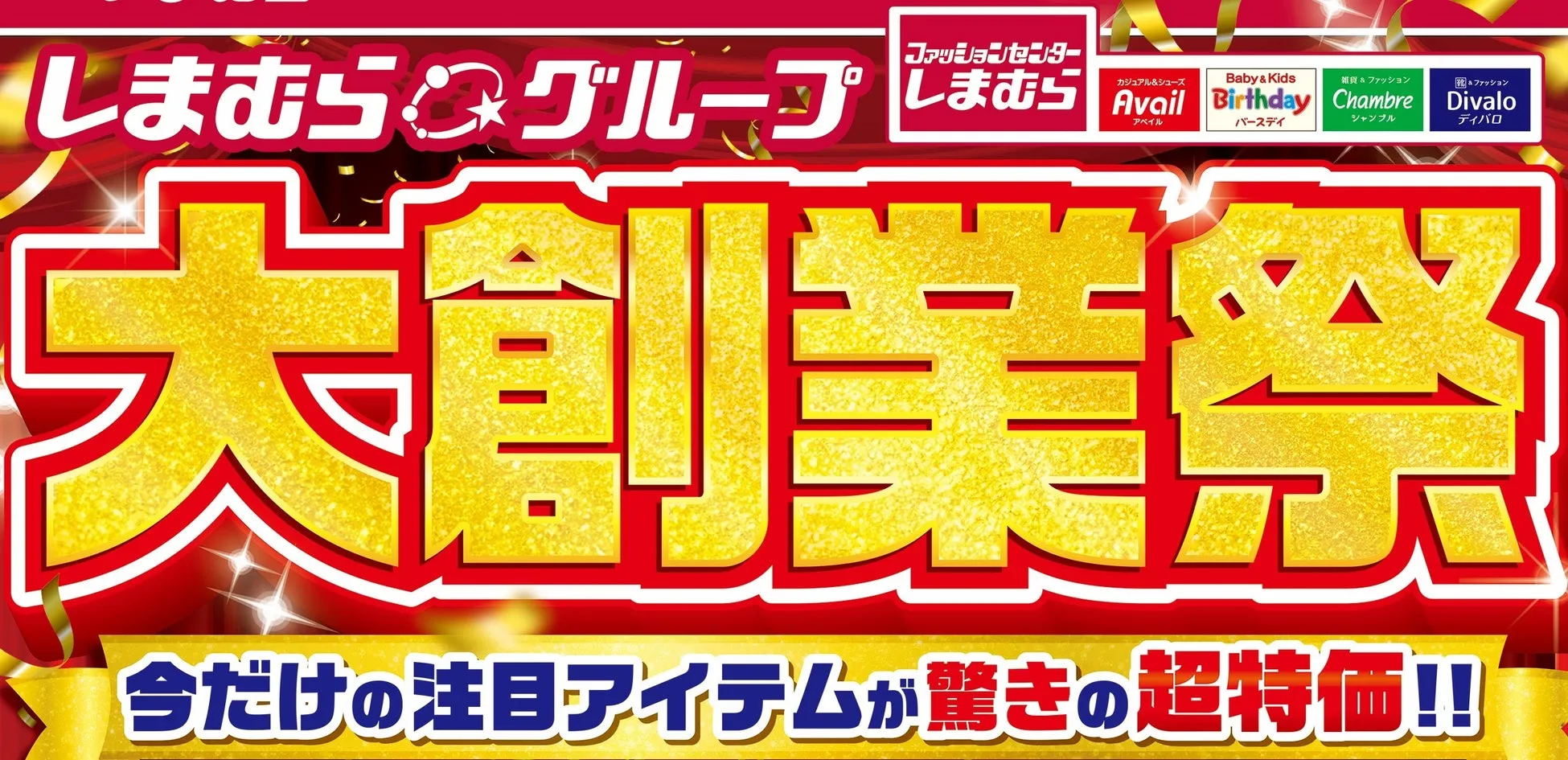 しまむらグループ大創業祭「全店攻略ガイド」！冬物新作から掘り出し物まで見逃し厳禁！