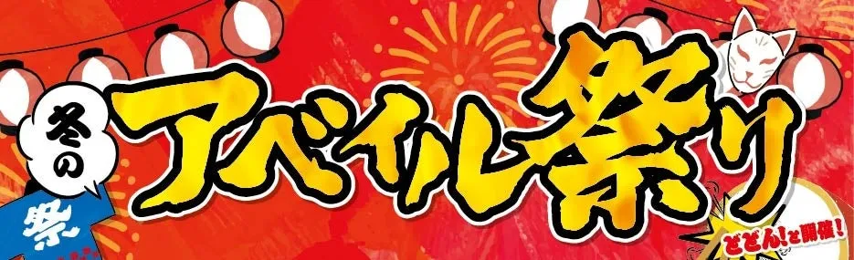 冬のアペイル祭り