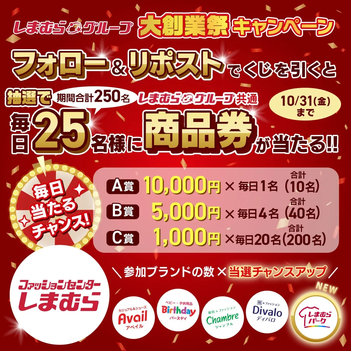 しまむらグループ 大創業祭 キャンペーン