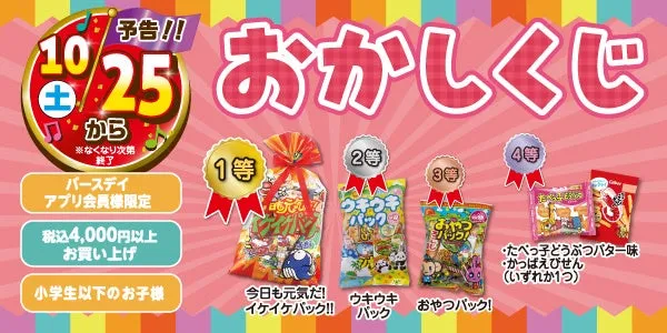 バースデイ おかしくじ