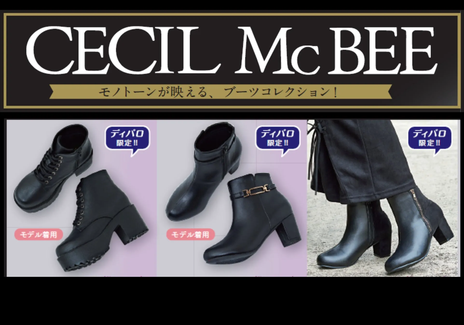 CECIL McBEE ブーツコレクション