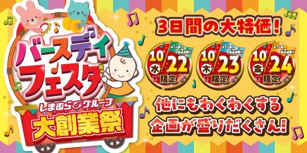バースデーフェスタ