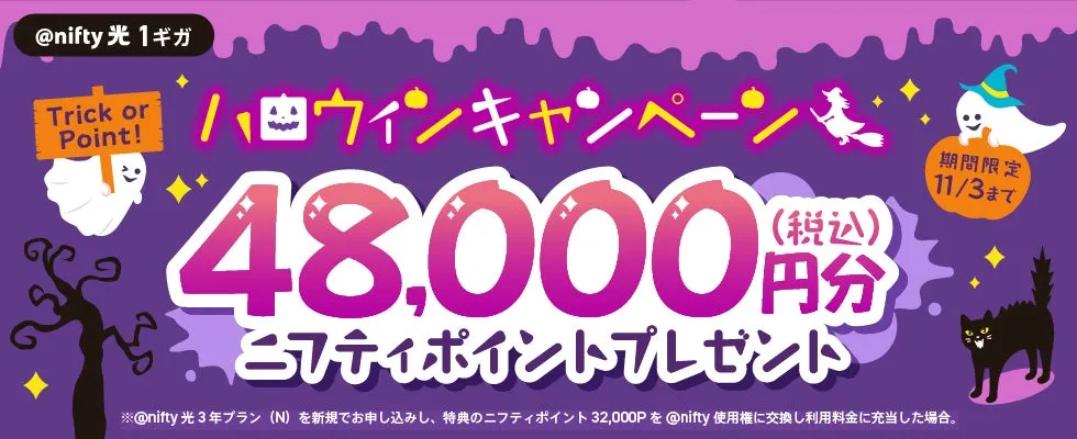 【裏技発見！】＠nifty光が実質4.8万円割引！ハロウィンでお得に高速ネットを手に入れる方法