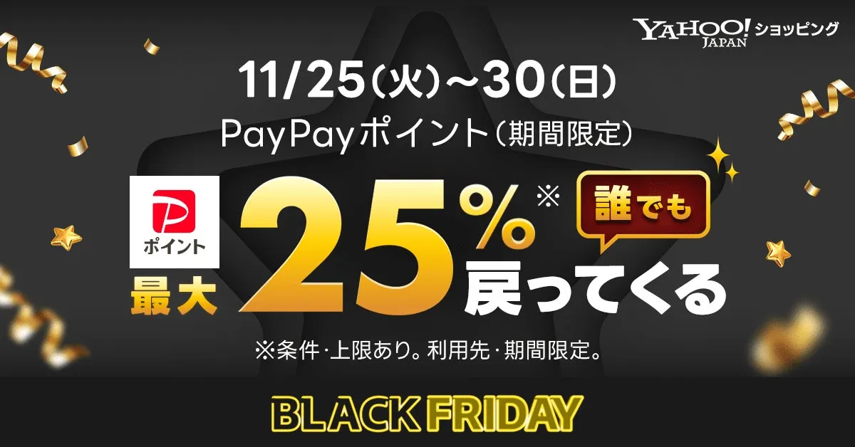 Yahoo!ショッピング ブラックフライデー完全攻略！誰でも最大25%還元、50%OFF超えも