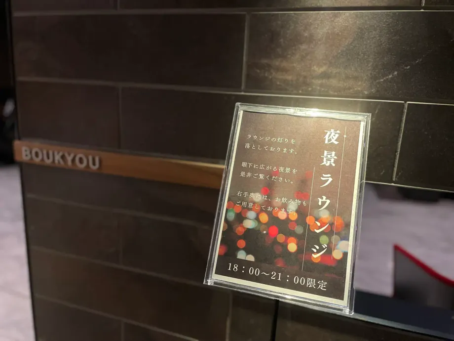 【期間限定】望楼NOGUCHI函館の夜景ラウンジで、函館夜景独り占めの贅沢