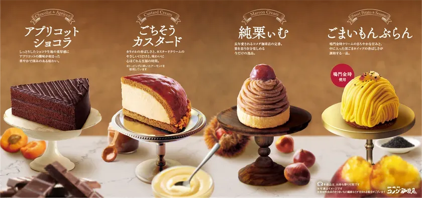 コメダ珈琲店 秋冬の新作ケーキ