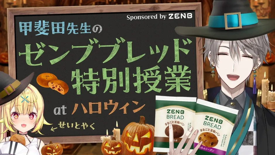 甲斐田先生の ゼンブブレッド 特別授業 at ハロウィン