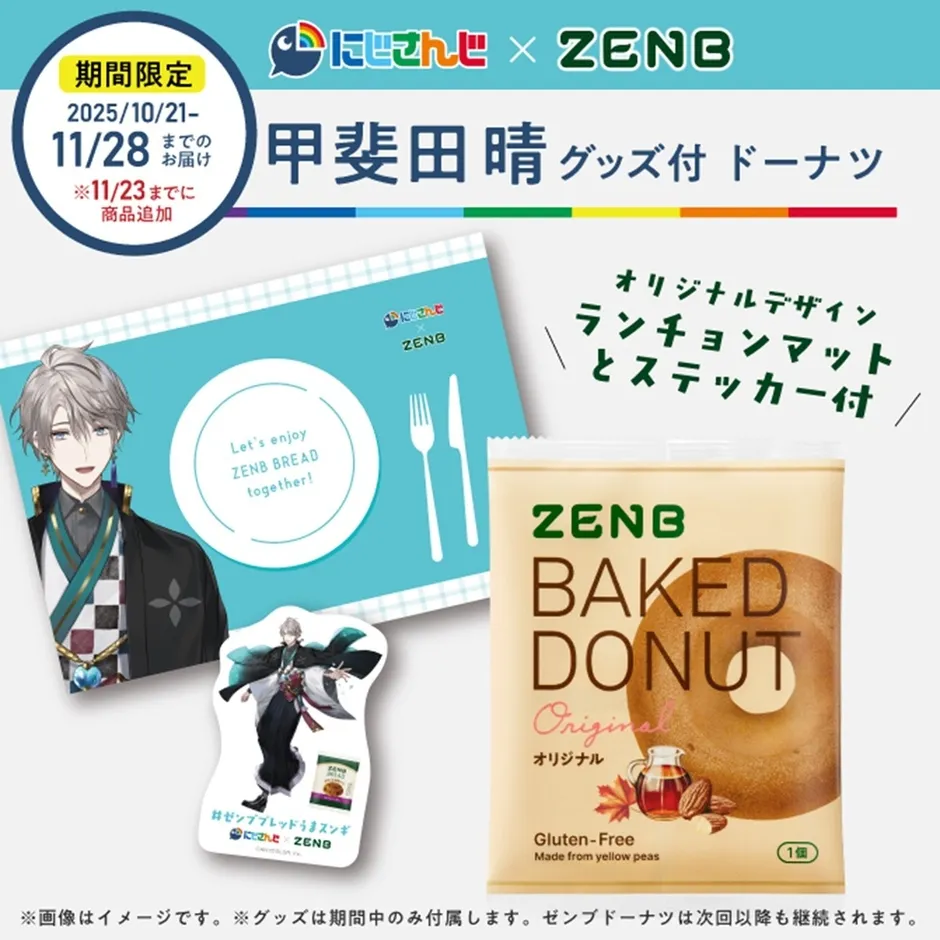 甲斐田 晴 グッズ付 ドーナツ
