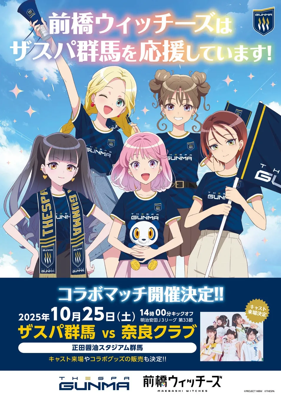 ザスパ群馬×前橋ウィッチーズの魔法！限定グッズと声優イベントを完全解説