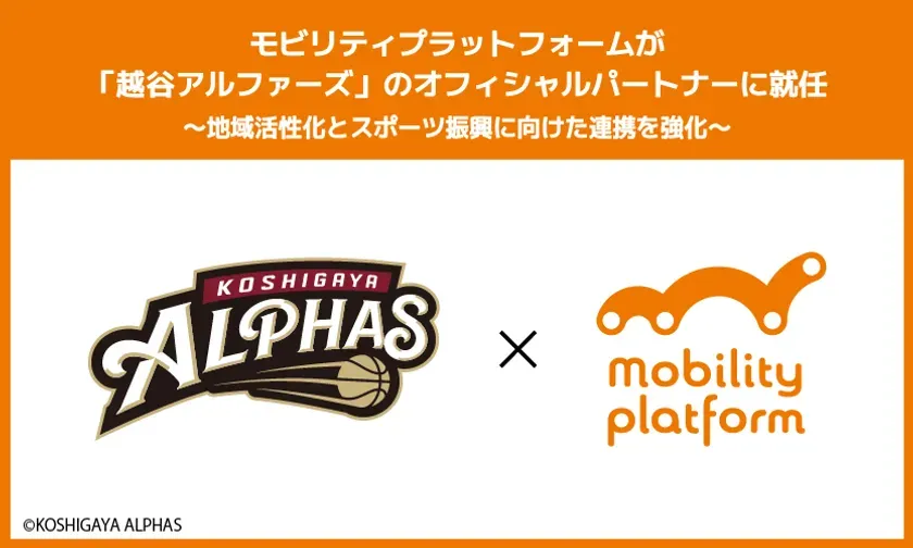 越谷の未来を動かす！モビリティプラットフォーム×越谷アルファーズの「新常識」