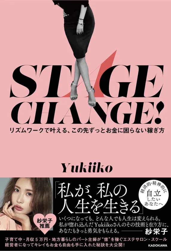 紗栄子も絶賛！『STAGE CHANGE！』で叶える、もう「頑張らない」新時代の働き方