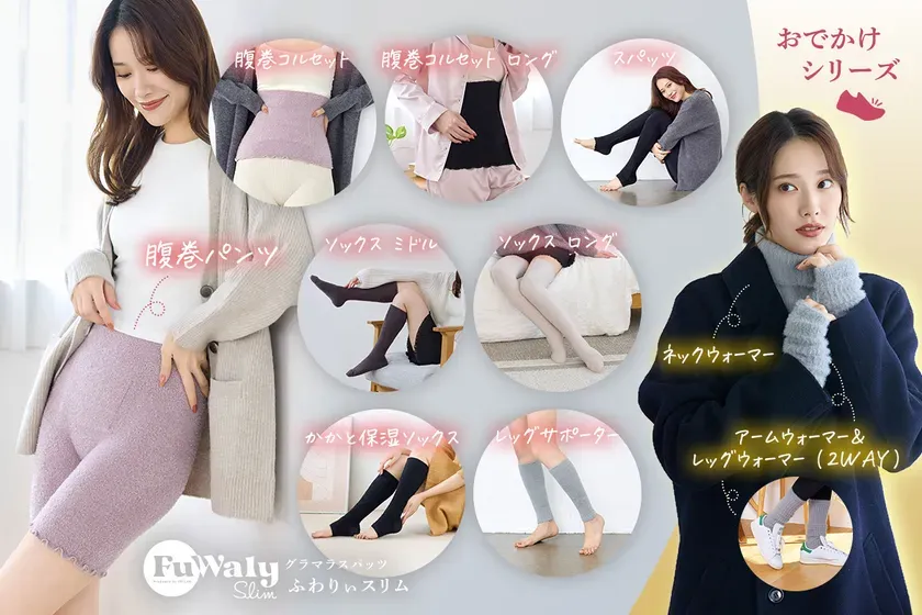 女性向けの商品が紹介されている広告画像です。腹巻コルセット、腹巻パンツ、ソックス、アームウォーマー、レッグウォーマーなどの商品が写真付きで紹介されています。全体的に暖かさをテーマにした商品が多いようです。