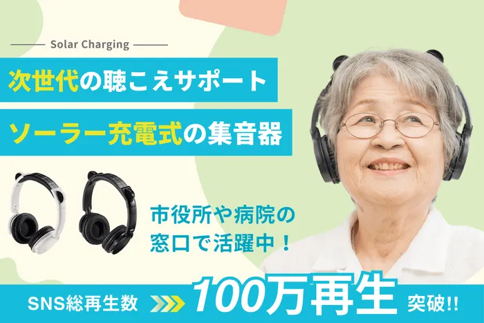 SNSで100万再生！集音器エスタスが叶える「家族の笑顔」【徹底解説】
