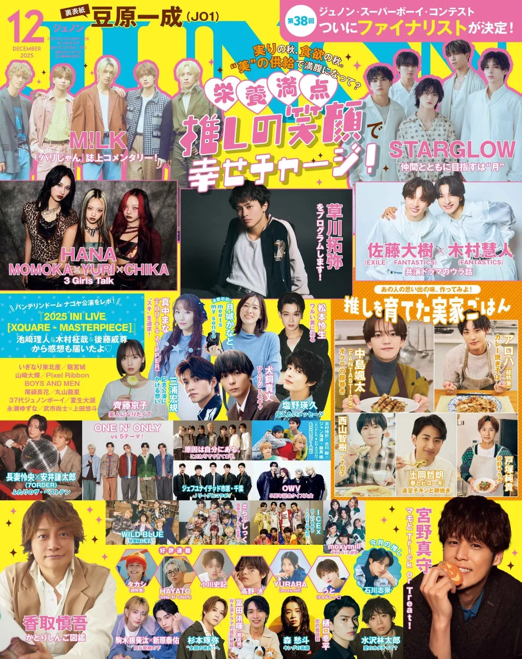 JUNON12月号【完全ガイド】豆原一成orSTARGLOW?豪華W表紙の全貌を徹底解説!