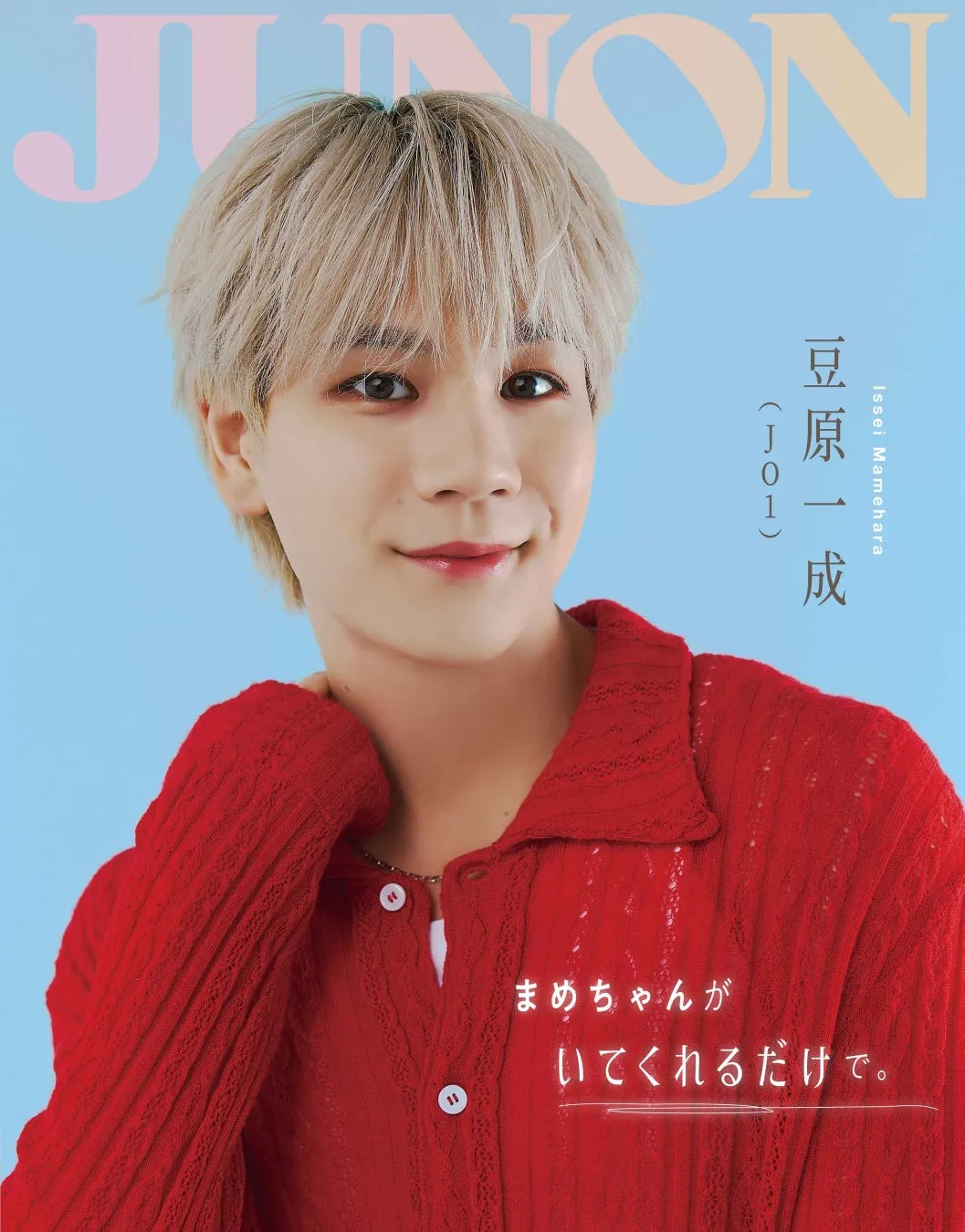 JUNONの雑誌の表紙に写っている豆原一成の写真。彼は赤い服を着ていて、笑顔でカメラを見つめている。