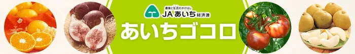 JAあいち経済連 あいちゴコロ