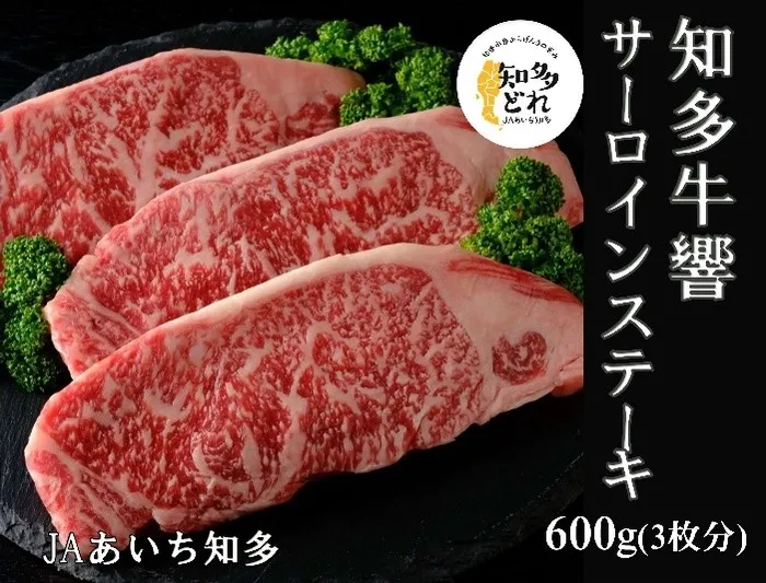 知多牛響 サーロインステーキ