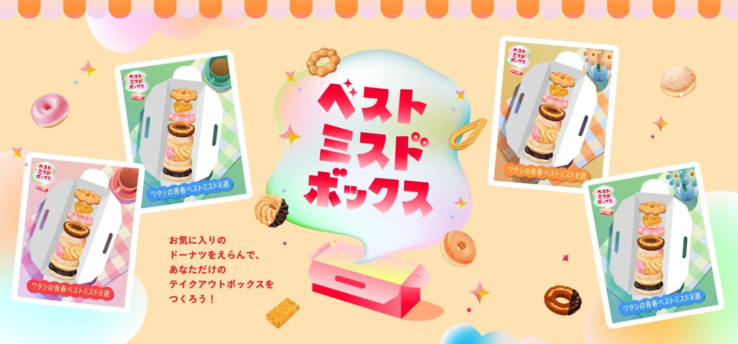 【ミスタードーナツ】私が夢中になった！ベストミスドボックスで「推しドーナツ詰め放題」バーチャル体験