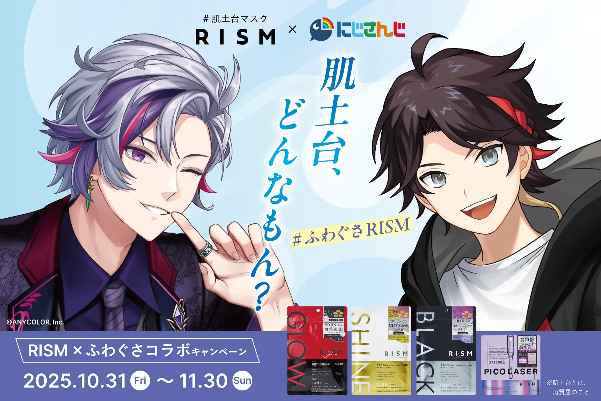 RISMとバーチャルYouTuberグループ「にじさんじ」のコラボキャンペーンの広告。キャラクターが商品を紹介し、肌ケアに関するメッセージを発信している。