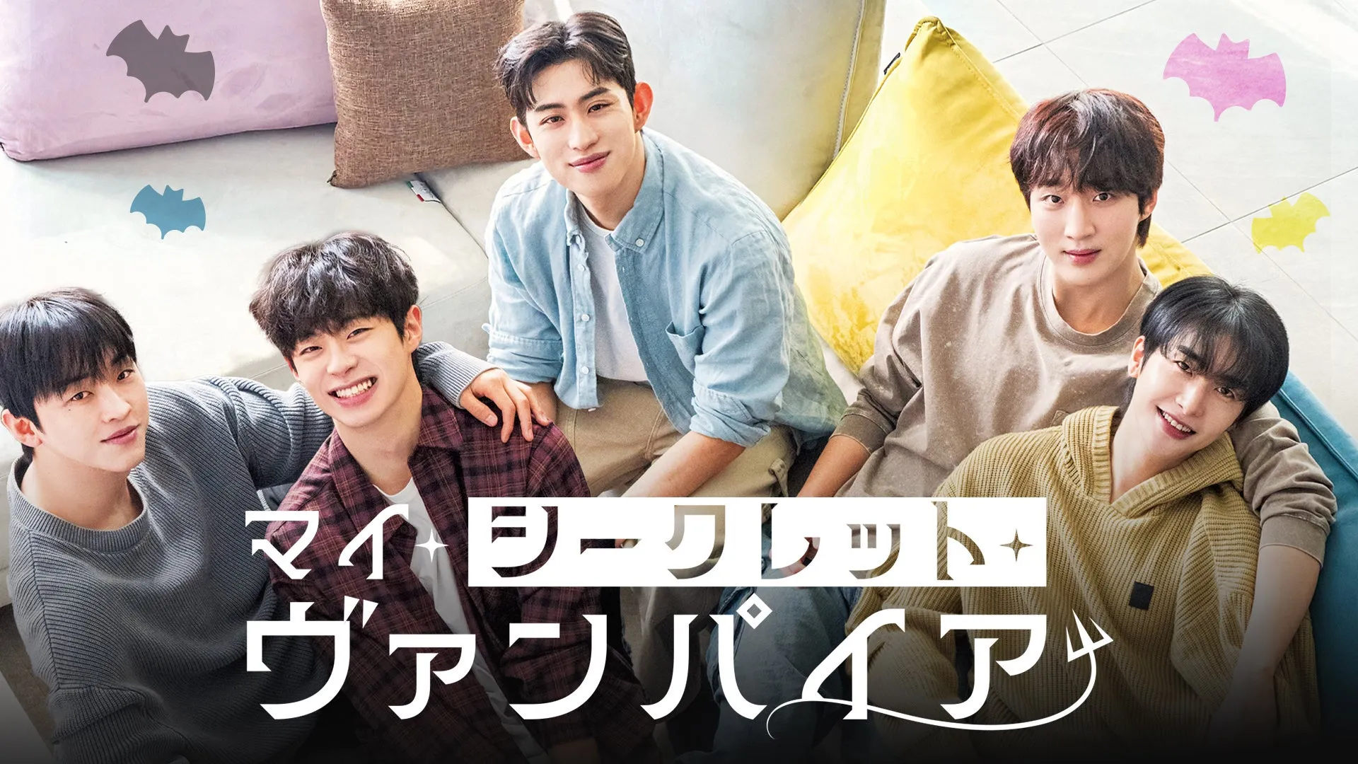 マイ シークレット+ ヴァンパイア