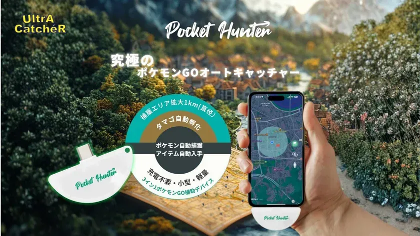 UltrA Catcher Pocket Hunten 究極の ポケモンGOオートキャッチャー 捕獲エリア拡大1km(直径) タマゴ自動孵化 ポケモン自動捕獲 アイテム自動入手 充電不要・小型・軽量 3イン1ポケモンGO補助デバイス Pocket Hunter