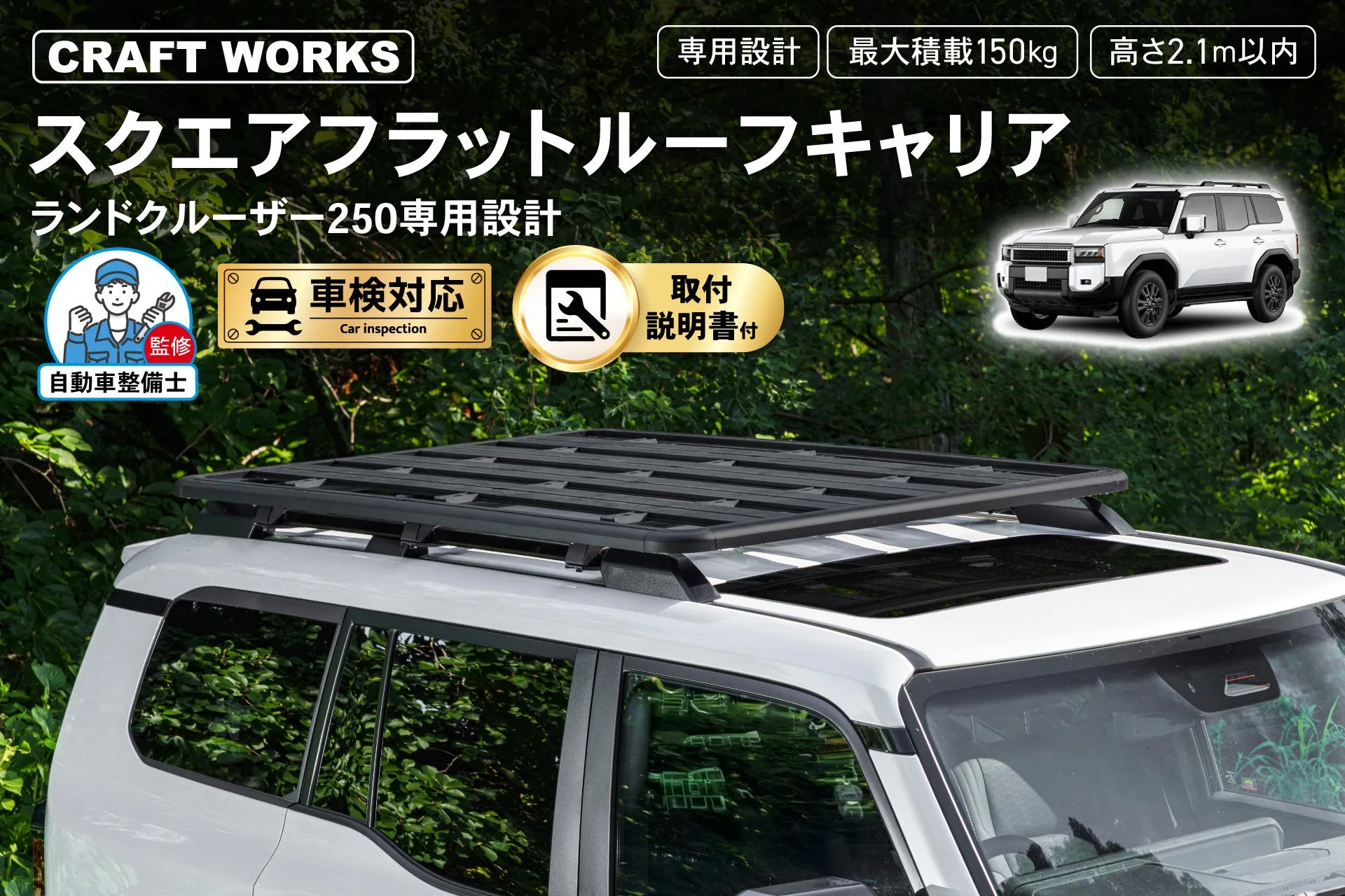 ランクル250が「もっと私らしく」なる!CRAFTWORKSのスクエアフラットルーフキャリア徹底解説