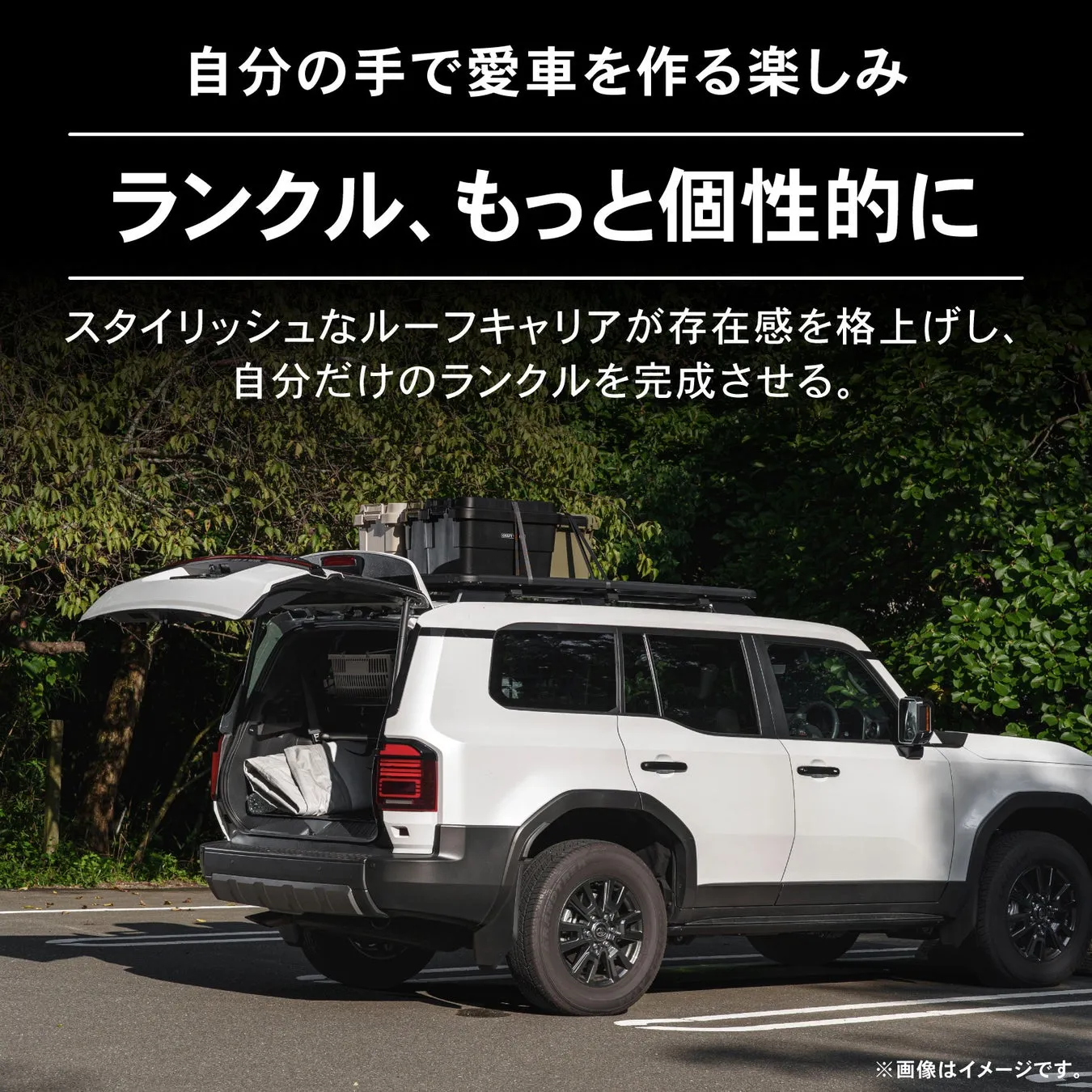 白いランクルが駐車されている写真。車の後部ドアが開いており、ルーフラックや車内の一部が見える。