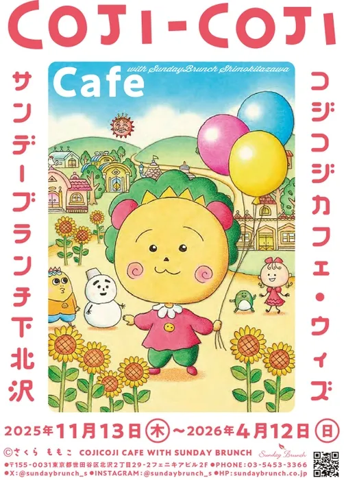 【コジコジカフェ】サンデーブランチ下北沢!夢の体験と予約完全ガイド